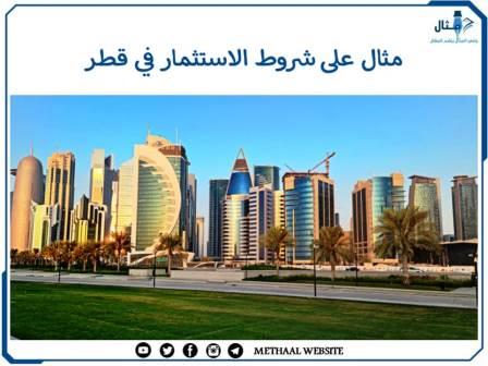 مثال على شروط الاستثمار في قطر