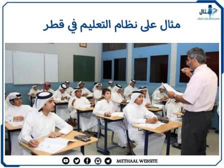 معلومات عن نظام التعليم في قطر