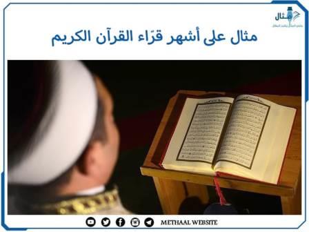 مثال على أشهر قرّاء القرآن الكريم