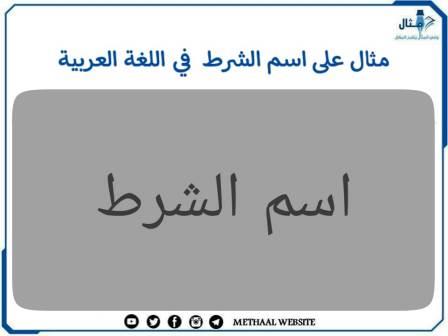 مثال على اسم الشرط  في اللغة العربية