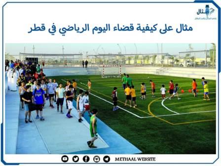 مثال على كيفية قضاء اليوم الرياضي في قطر
