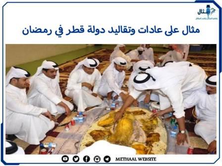 مثال على عادات وتقاليد دولة قطر في رمضان