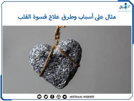 مثال على أسباب وطرق علاج قسوة القلب