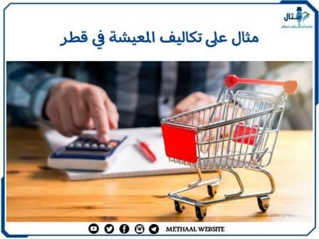 مثال على تكاليف المعيشة في قطر