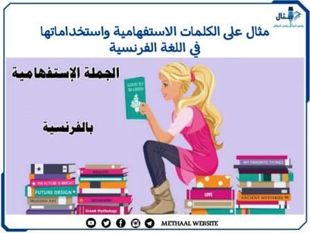 مثال على الكلمات الاستفهامية واستخداماتها في اللغة الفرنسية