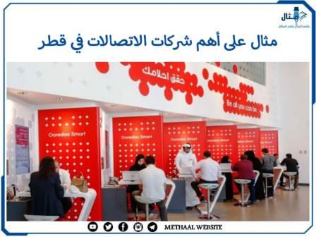 مثال على أهم شركات الاتصالات في قطر