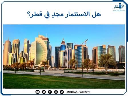 هل الاستثمار مجدٍ في قطر؟