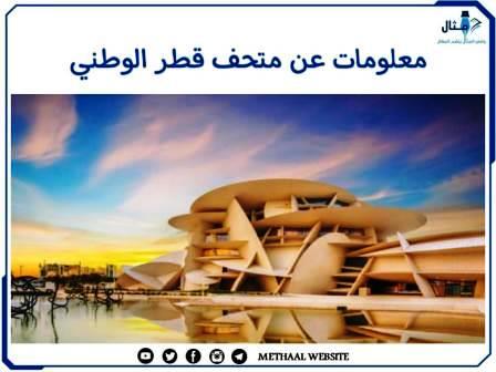 معلومات عن متحف قطر الوطني