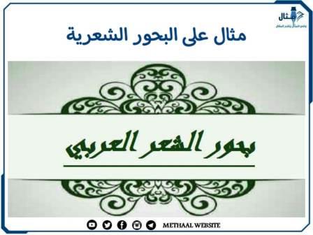 مثال على البحور الشعرية 