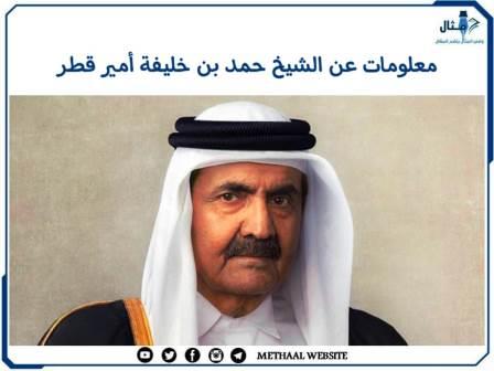 معلومات عن الشيخ حمد بن خليفة أمير قطر