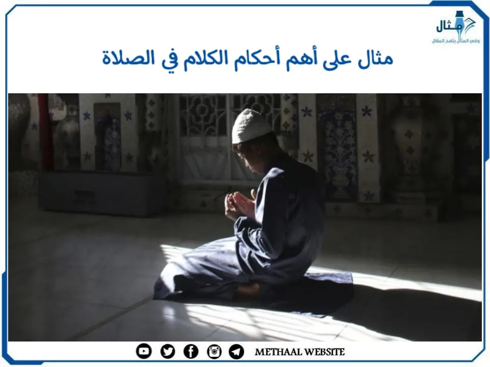مثال على أهم أحكام الكلام في الصلاة