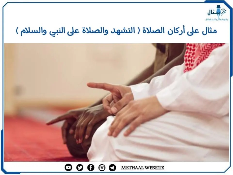 مثال على أركان الصلاة ( التشهد والصلاة على النبي والسلام ) مثال على أركان الصلاة ( التشهد والصلاة على النبي والسلام )