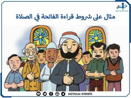 مثال على شروط قراءة الفاتحة في الصلاة