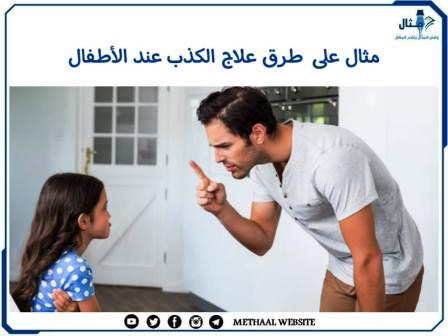 مثال على  طرق علاج الكذب عند الأطفال