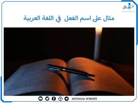 مثال على اسم الفعل في اللغة العربية مثال على اسم الفعل في اللغة العربية