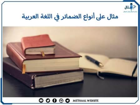 مثال على أنواع الضمائر في اللغة العربية مثال على أنواع الضمائر في اللغة العربية