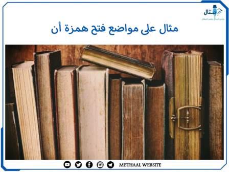 مثال على مواضع فتح همزة أن مثال على مواضع فتح همزة أن