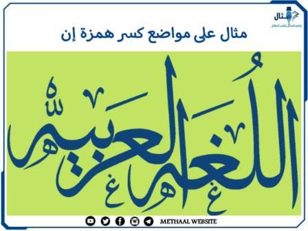 مثال على مواضع كسر همزة إن مثال على مواضع كسر همزة إن