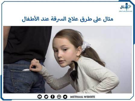 مثال على طرق علاج السرقة عند الأطفال مثال على طرق علاج السرقة عند الأطفال