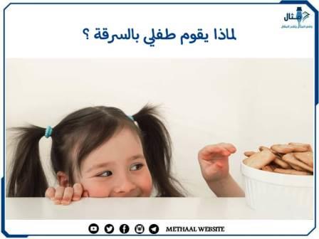 لماذا يقوم طفلي بالسرقة؟ لماذا يقوم طفلي بالسرقة؟