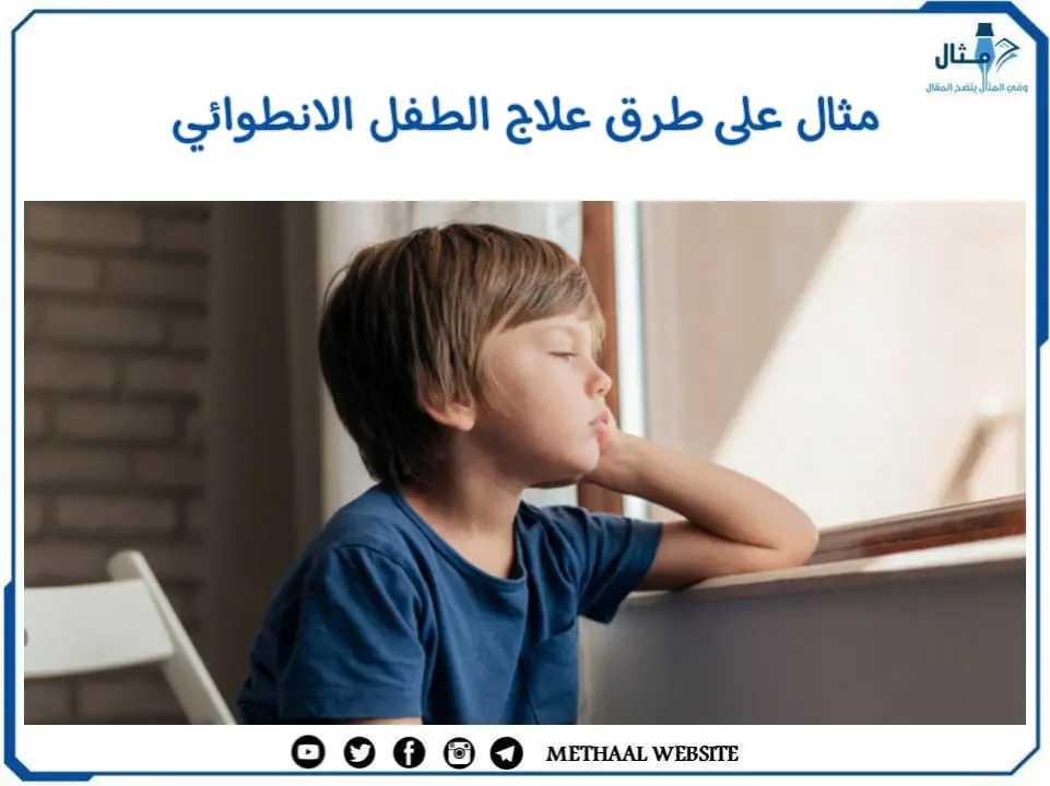 مثال على طرق علاج الطفل الانطوائي مثال على طرق علاج الطفل الانطوائي