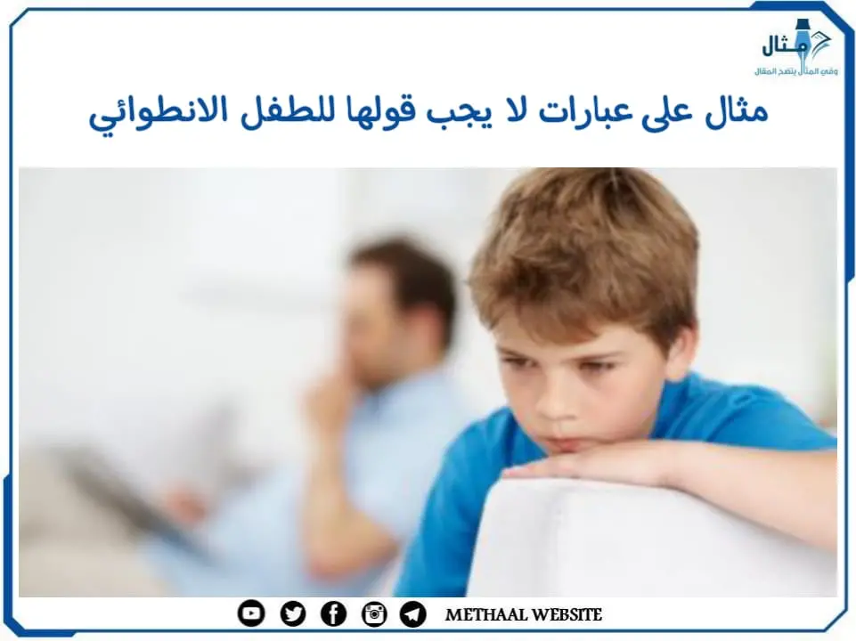 مثال على عبارات لا يجب قولها للطفل الانطوائي مثال على عبارات لا يجب قولها للطفل الانطوائي