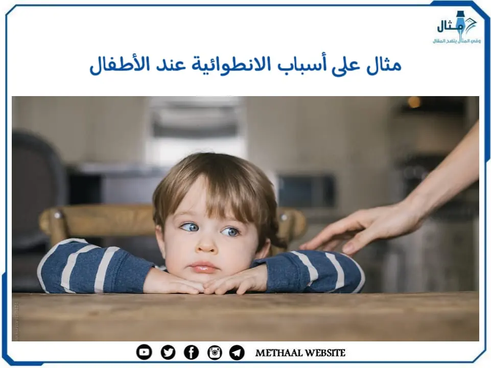 مثال على أسباب الانطوائية عند الأطفال مثال على أسباب الانطوائية عند الأطفال