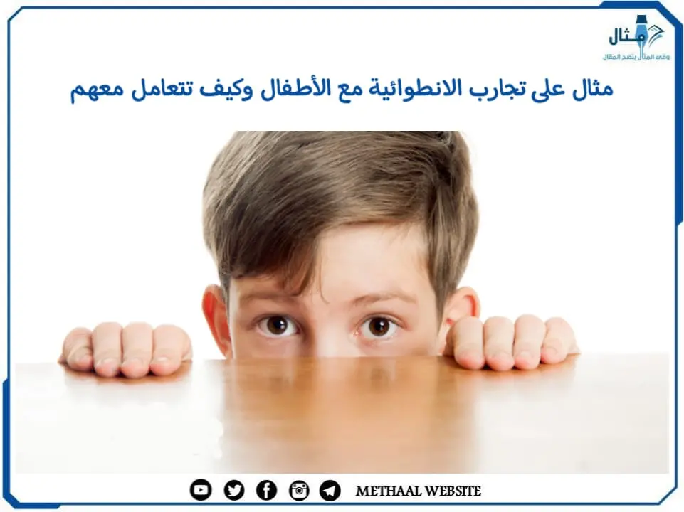 مثال على تجارب الانطوائية مع الأطفال وكيف تتعامل معهم مثال على تجارب الانطوائية مع الأطفال وكيف تتعامل معهم