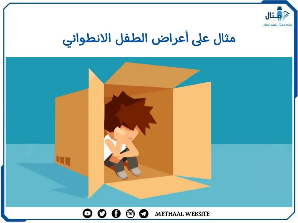 مثال على أعراض الطفل الانطوائي مثال على أعراض الطفل الانطوائي