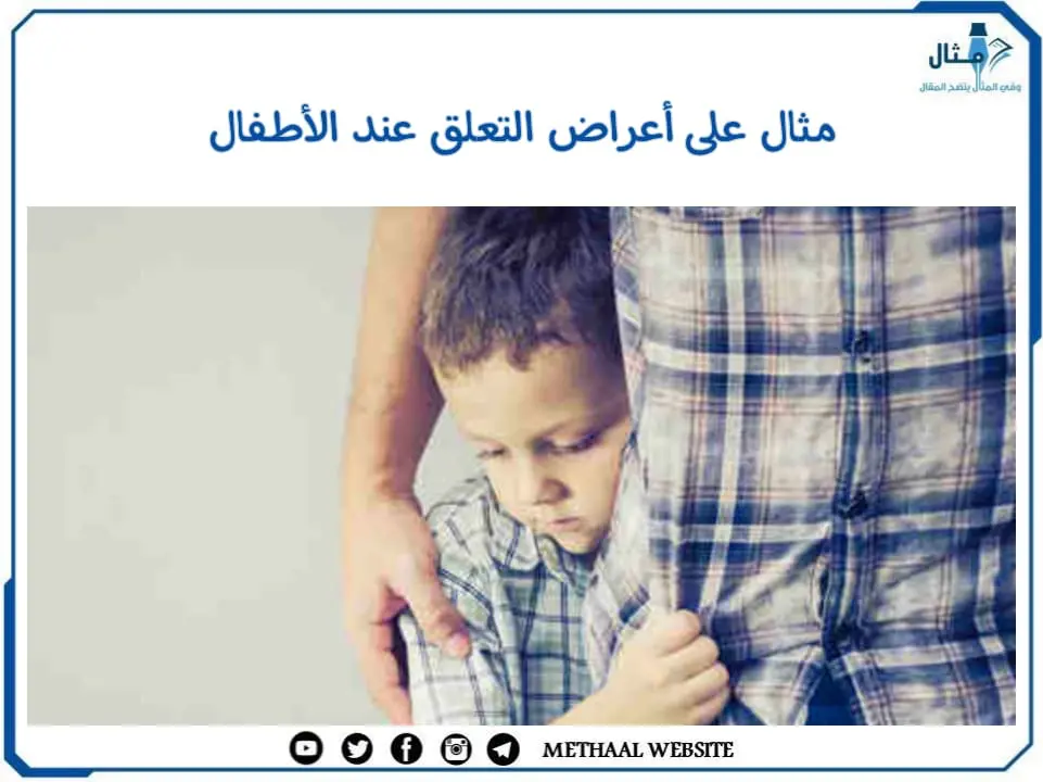 مثال على أعراض التعلق عند الأطفال مثال على أعراض التعلق عند الأطفال