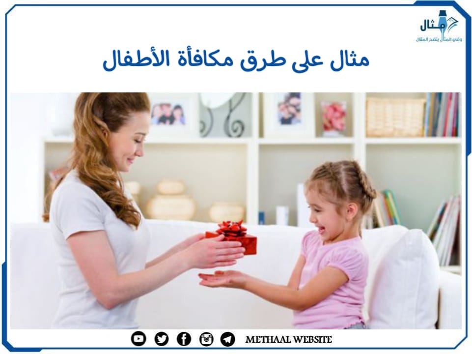 مثال على طرق مكافأة الأطفال مثال على طرق مكافأة الأطفال