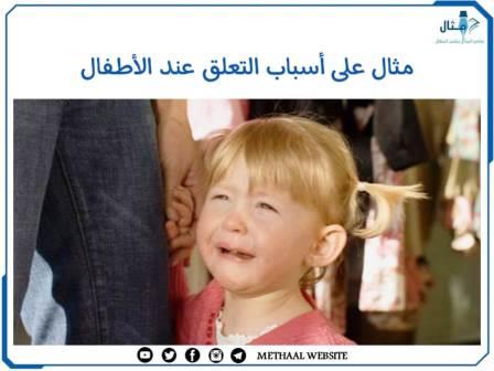 مثال على أسباب التعلق عند الأطفال مثال على أسباب التعلق عند الأطفال