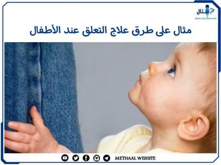 مثال على طرق علاج التعلق عند الأطفال مثال على طرق علاج التعلق عند الأطفال