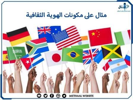 مثال على مكونات الهوية الثقافية مثال على مكونات الهوية الثقافية