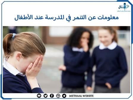 معلومات عن التنمر في المدرسة عند الأطفال معلومات عن التنمر في المدرسة عند الأطفال