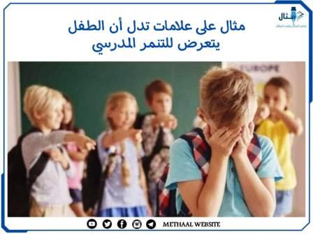 مثال على علامات تدل أن الطفل يتعرض للتنمر المدرسي مثال على علامات تدل أن الطفل يتعرض للتنمر المدرسي