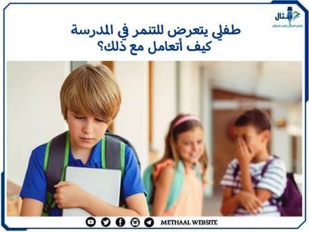 طفلي يتعرض للتنمر في المدرسة كيف أتعامل مع ذلك؟ طفلي يتعرض للتنمر في المدرسة كيف أتعامل مع ذلك؟