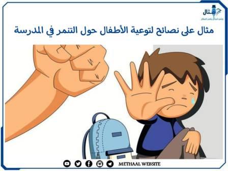 مثال على نصائح لتوعية الأطفال حول التنمر في المدرسة مثال على نصائح لتوعية الأطفال حول التنمر في المدرسة