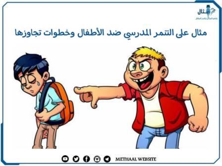 مثال على التنمر المدرسي ضد الأطفال وخطوات تجاوزها مثال على التنمر المدرسي ضد الأطفال وخطوات تجاوزها