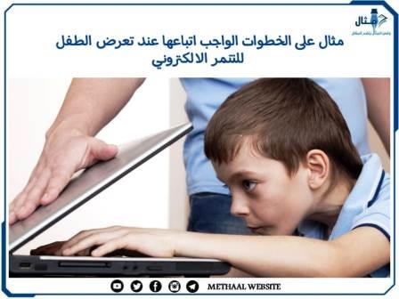 مثال على الخطوات الواجب اتباعها عند تعرض الطفل للتنمر الالكتروني مثال على الخطوات الواجب اتباعها عند تعرض الطفل للتنمر الالكتروني