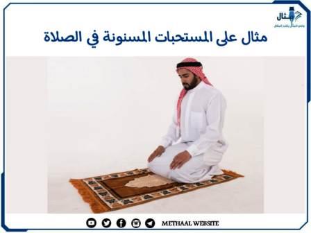مثال على المستحبات المسنونة في الصلاة مثال على المستحبات المسنونة في الصلاة