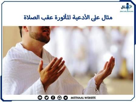 مثال على الأدعية المأثورة عقب الصلاة مثال على الأدعية المأثورة عقب الصلاة
