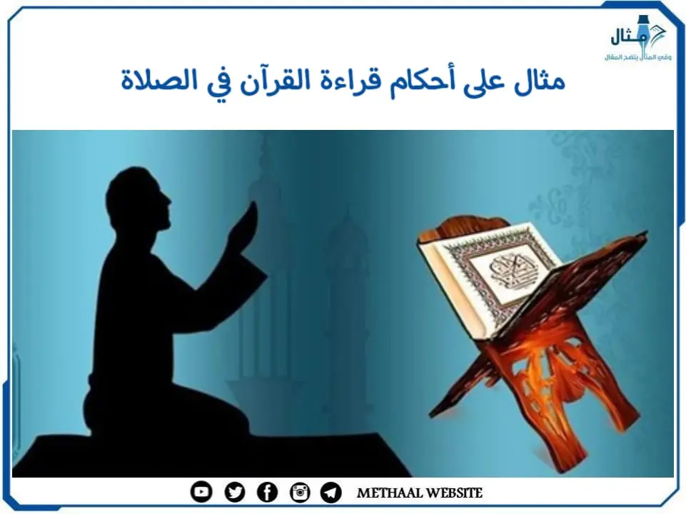 مثال على أحكام قراءة القرآن في الصلاة مثال على أحكام قراءة القرآن في الصلاة