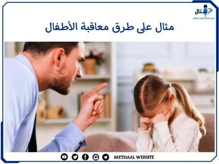 مثال على طرق معاقبة الأطفال