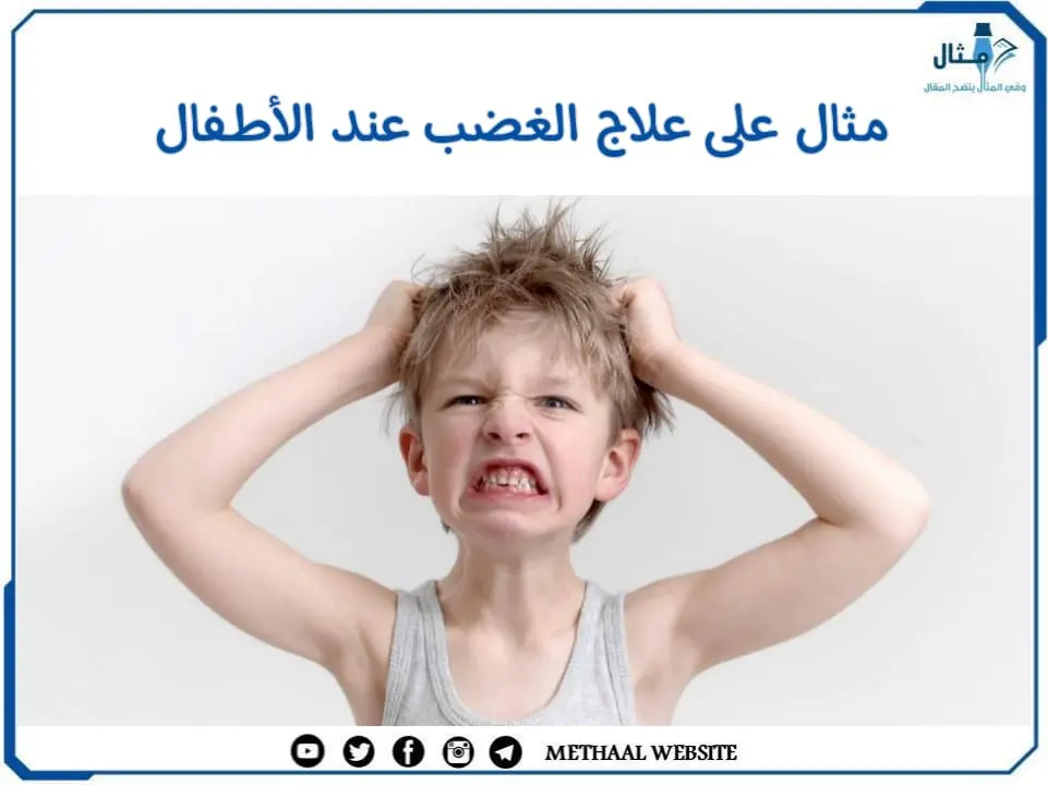 مثال على علاج الغضب عند الأطفال مثال على علاج الغضب عند الأطفال