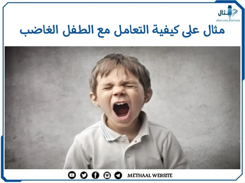 مثال على كيفية التعامل مع الطفل الغاضب مثال على كيفية التعامل مع الطفل الغاضب