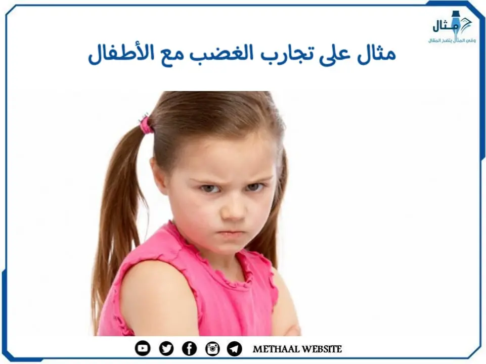 مثال على تجارب الغضب مع الأطفال مثال على تجارب الغضب مع الأطفال