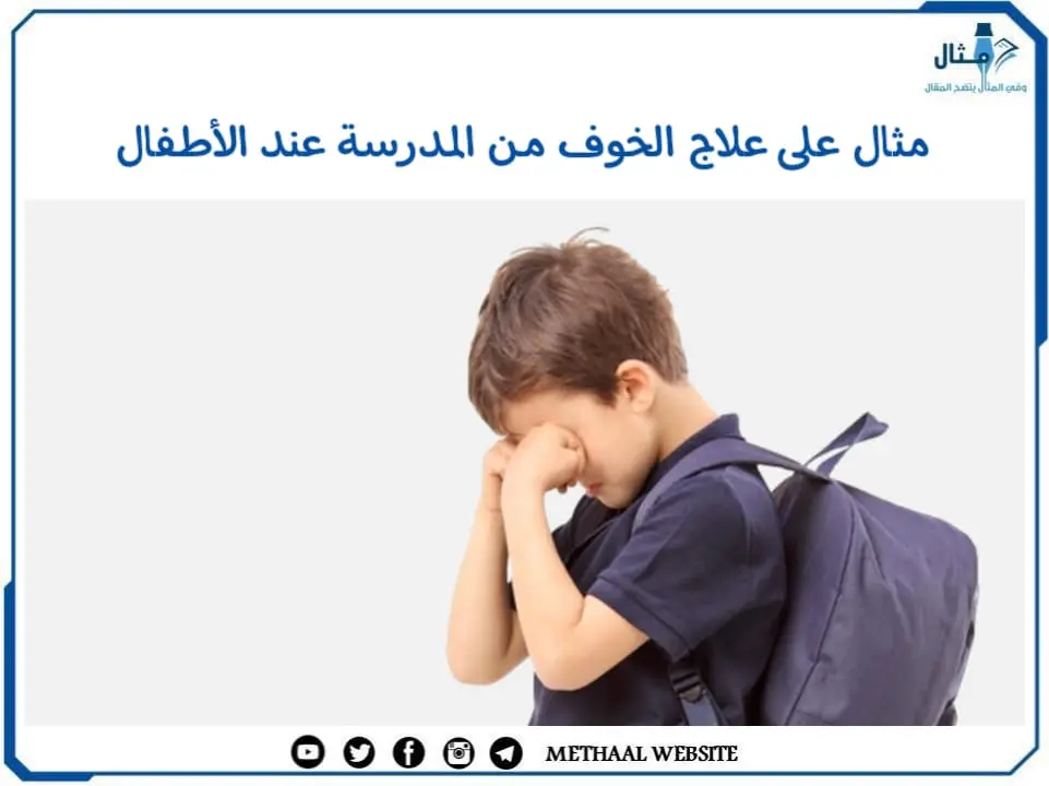 مثال على علاج الخوف من المدرسة عند الأطفال مثال على علاج الخوف من المدرسة عند الأطفال