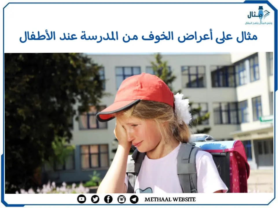 مثال على أعراض الخوف من المدرسة عند الأطفال مثال على أعراض الخوف من المدرسة عند الأطفال