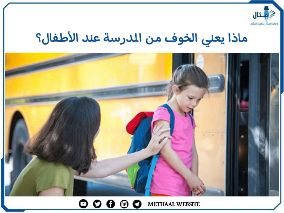 ماذا يعني الخوف من المدرسة عند الأطفال؟ ماذا يعني الخوف من المدرسة عند الأطفال؟
